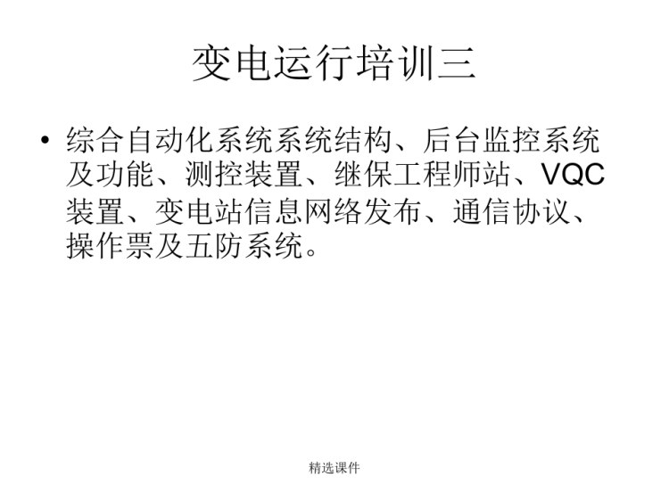 57页变电站综合自动化系统PPT