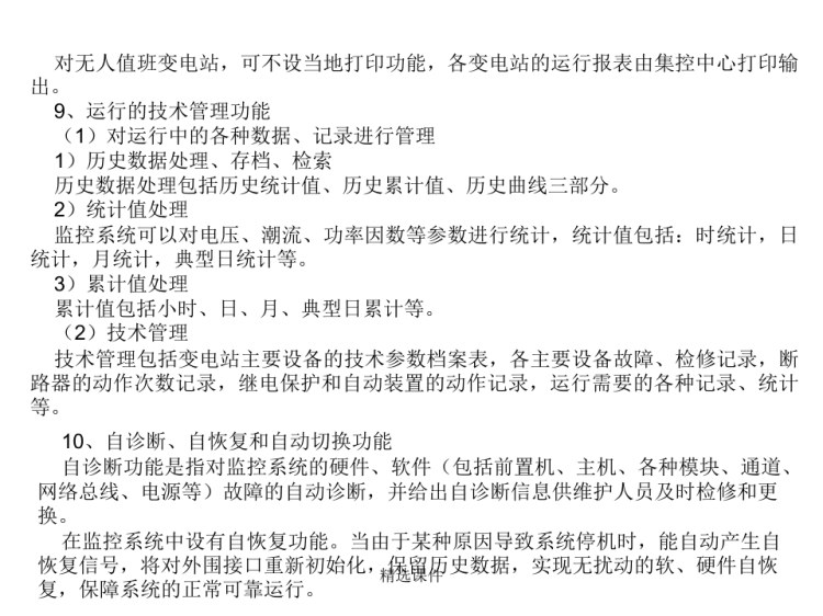 变电站综合自动化系统PPT