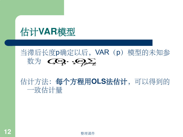 VAR模型高级计量经济学PPT