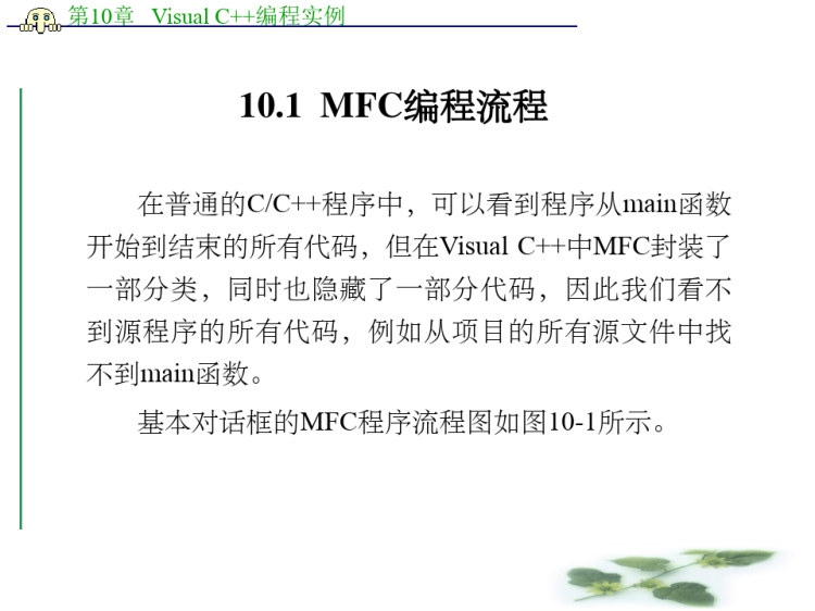 VisualC编程实例PPT