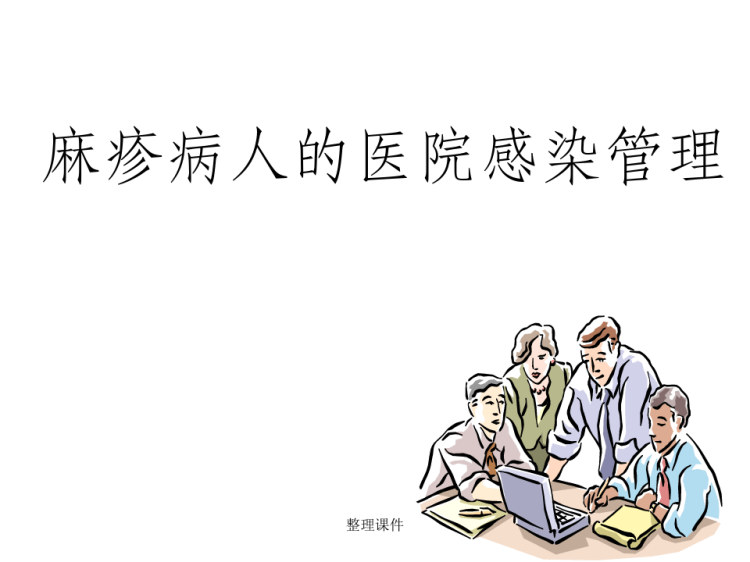 46页麻疹消毒隔离PPT