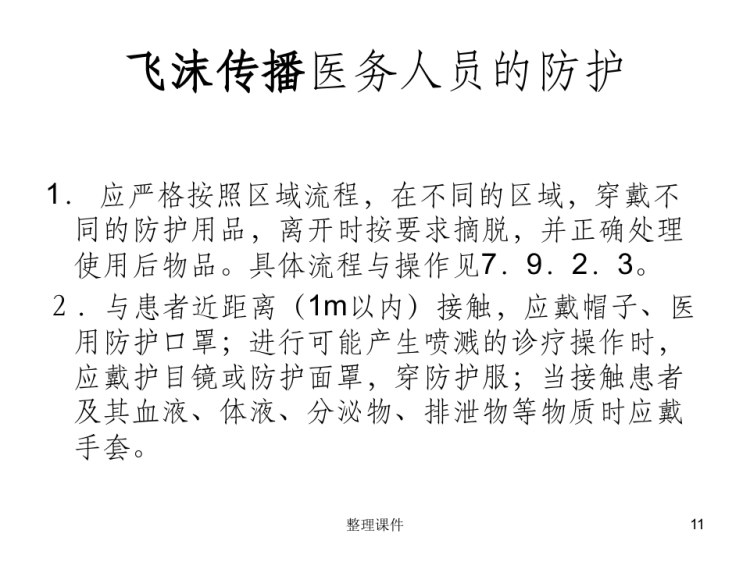 麻疹消毒隔离PPT