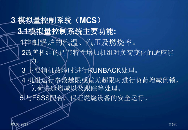 超临界火力发电机组集控运行PPT