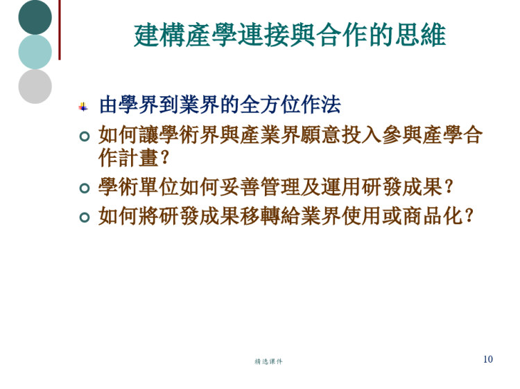 产学合作的技术与人力连结机制PPT