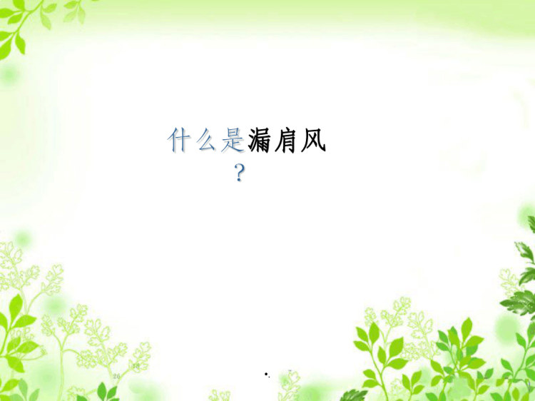 漏肩风针灸治疗PPT