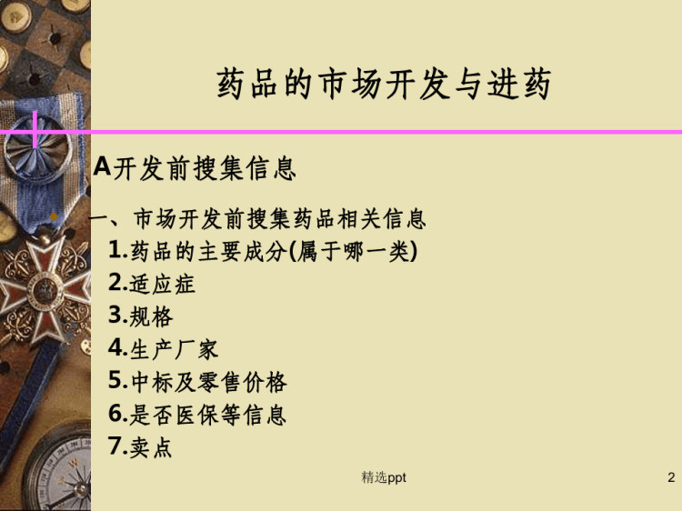 医药代表怎么开发医院PPT