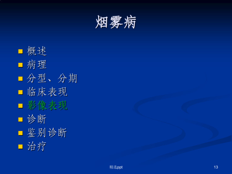 烟雾病影像诊断PPT