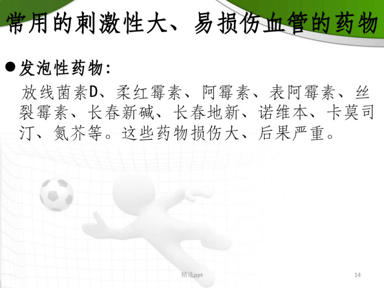 药物H值渗透压对穿刺血管的影响PPT
