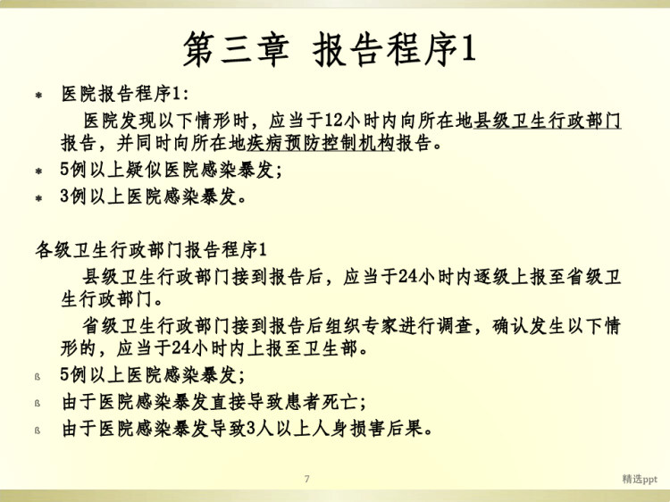 医院感染暴发报告流程与处置预案PPT