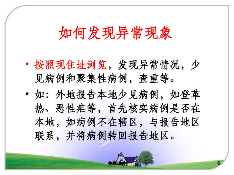 急诊科传染病报告管理PPT