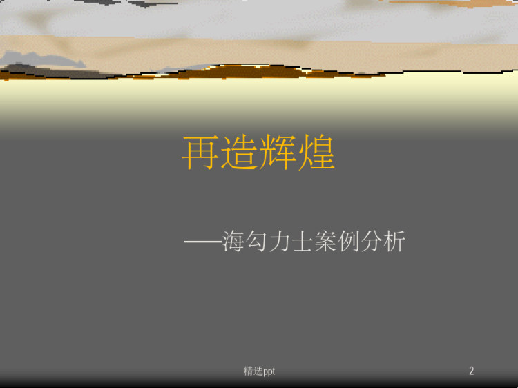 《如何重现辉煌》PPT