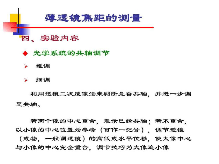 《薄透镜焦距的测量》PPT