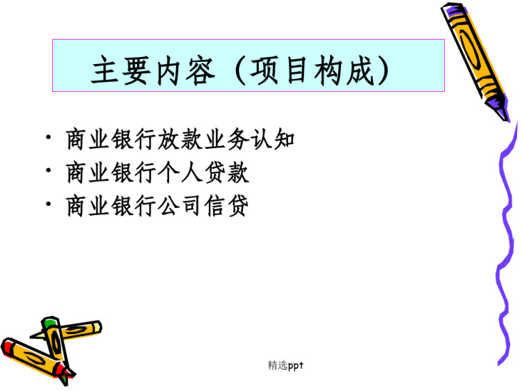 项目一:商业银行放款业务认知PPT