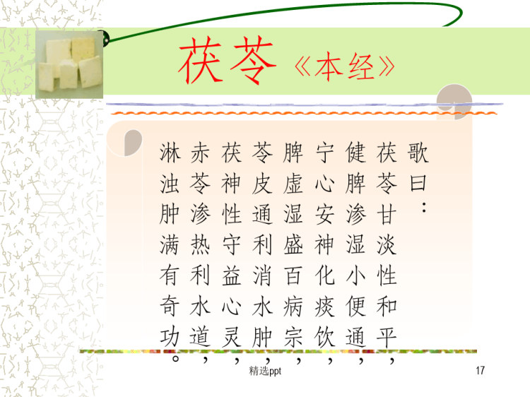 中药学利水渗湿药PPT