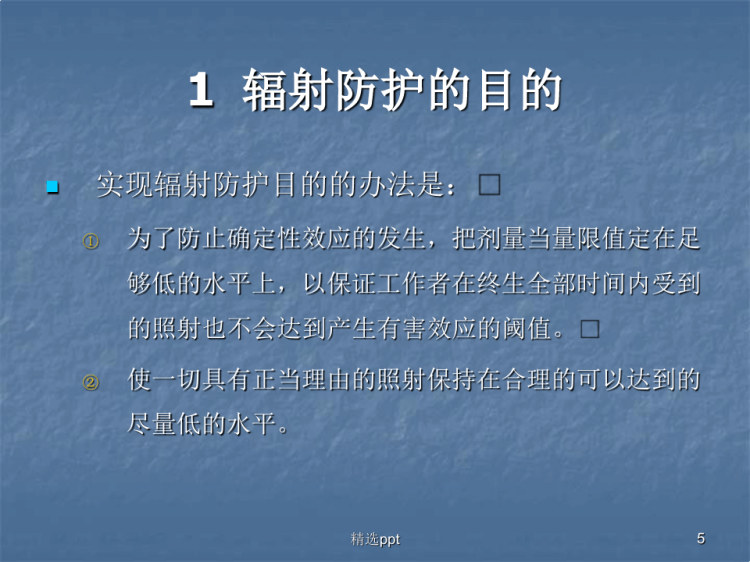 辐射防护的目的原则PPT