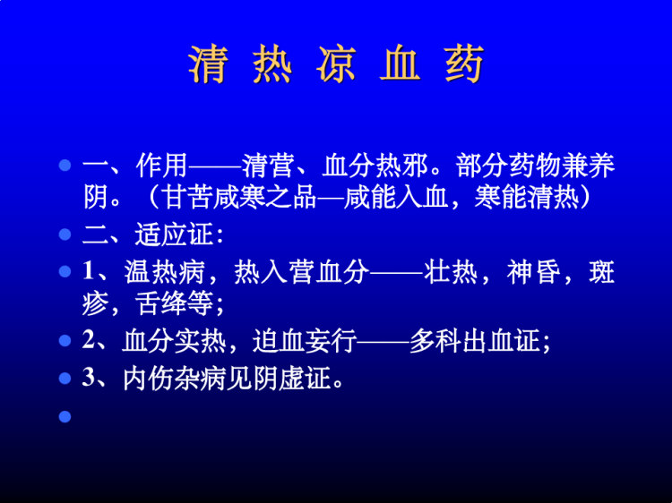 清热凉血清虚热药PPT