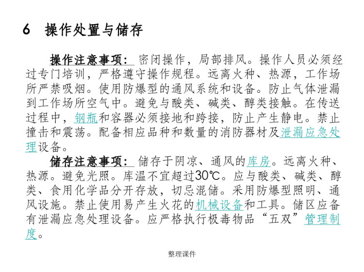 环氧乙烷的性质PPT