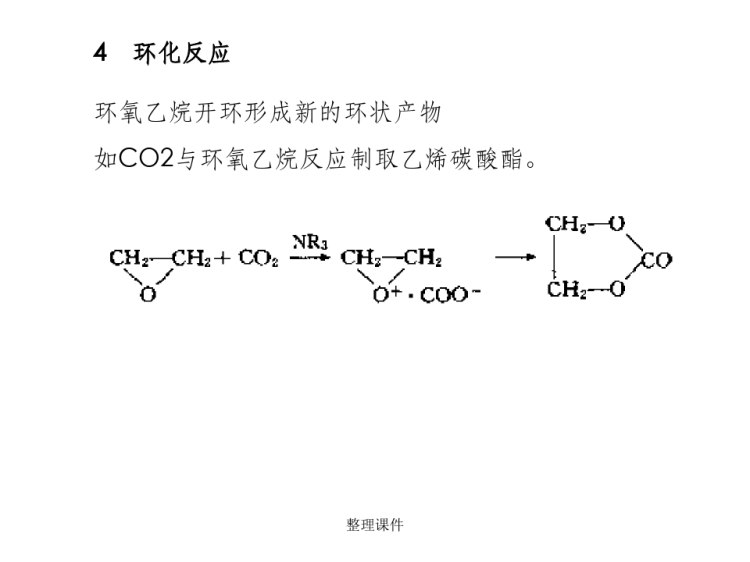 环氧乙烷的性质PPT