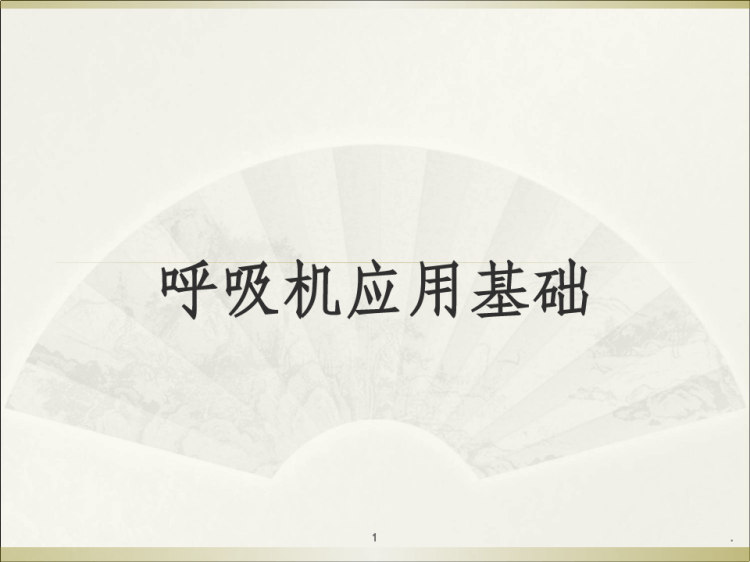 130页呼吸机应用基础PPT