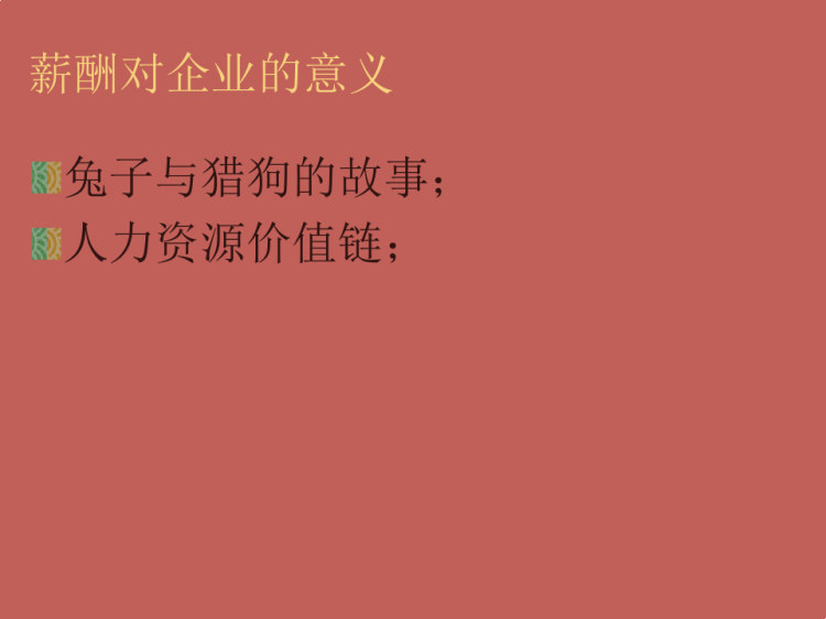 超实用薪酬体系搭建及薪酬设计PPT