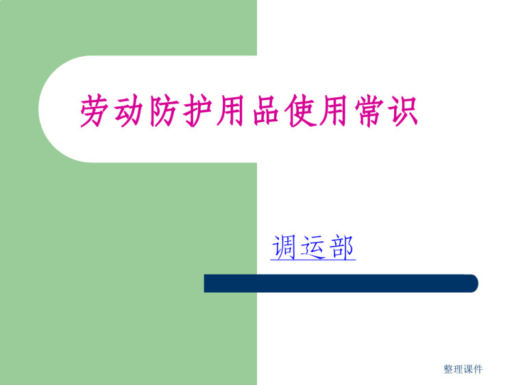 18页劳动防护用品使用常识PPT