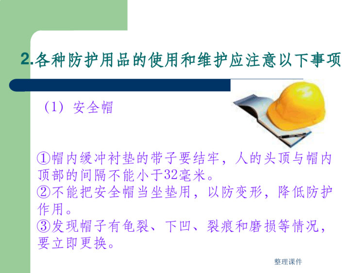 劳动防护用品使用常识PPT