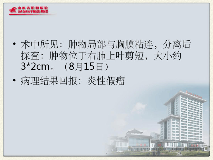 肺炎性假瘤PPT