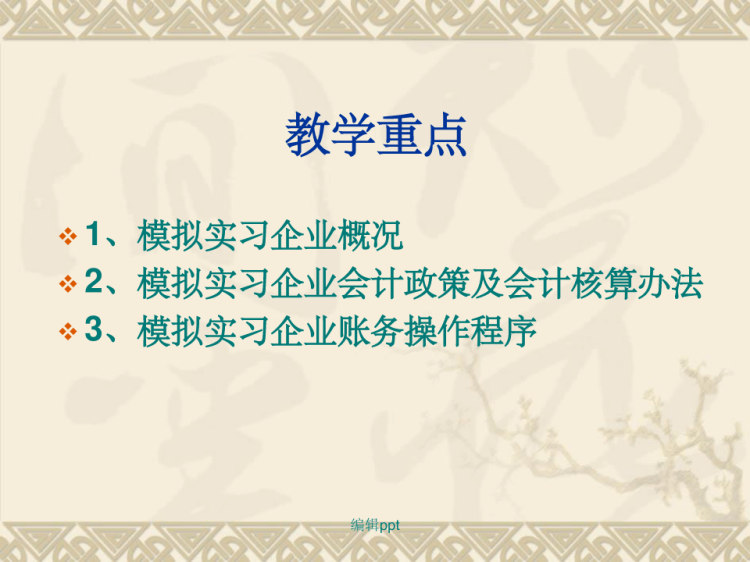 会计主体基本情况及核算制度PPT