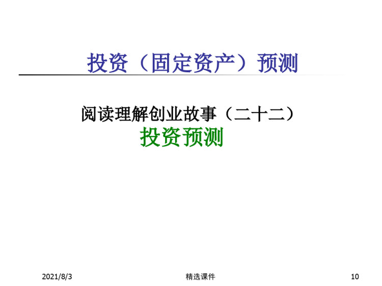 创业培训第七步预测启动资金PPT