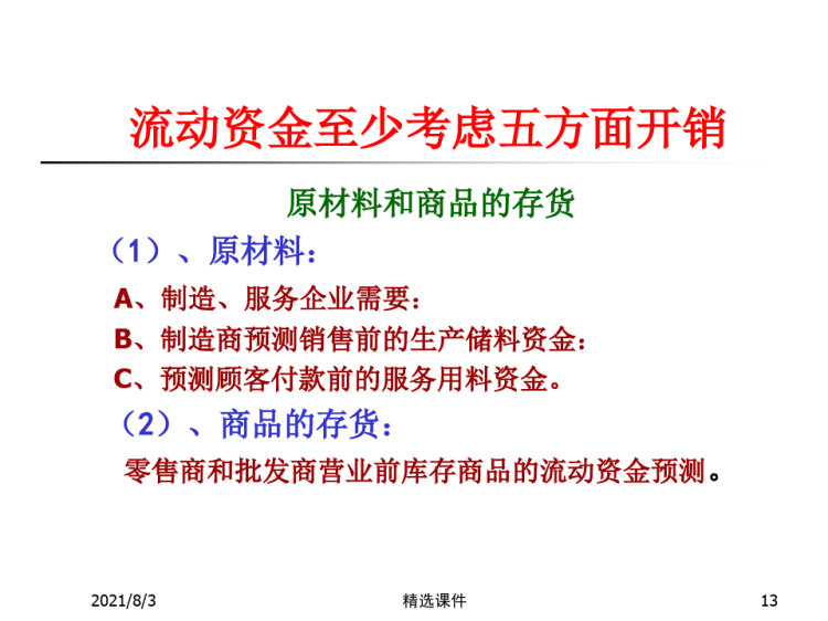 创业培训第七步预测启动资金PPT