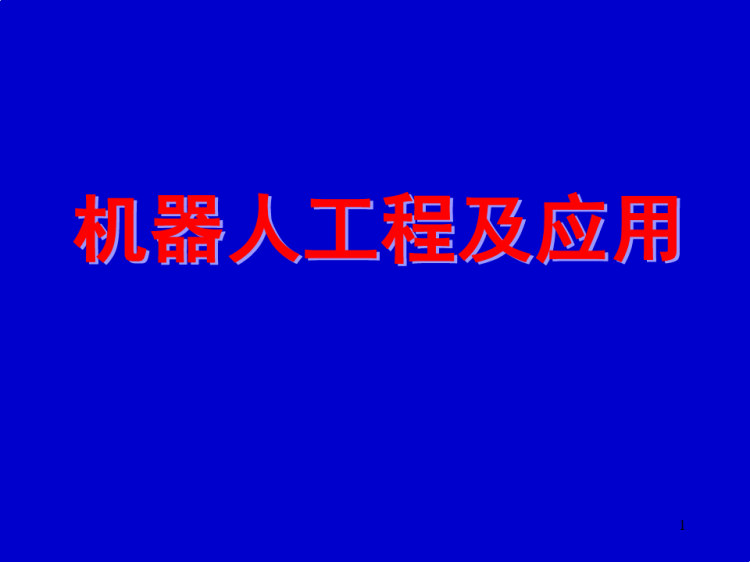 机器人运动分析中的矩阵变换PPT