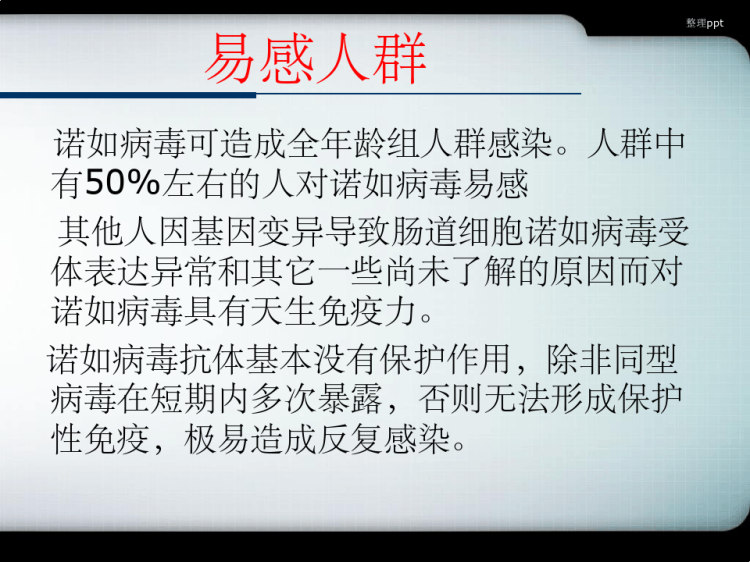 预防诺如病毒主题班会PPT