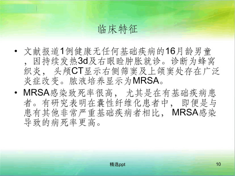 儿童耐甲氧西林金黄色葡萄球菌感染临床研究进展PPT