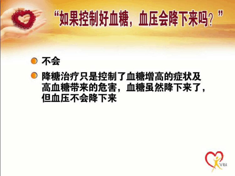 d高血压与糖尿病PPT