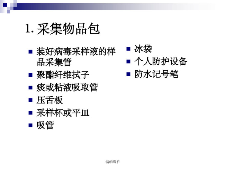 人感染HN禽流感标本采集运送和处理PPT