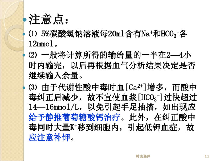 水电解质酸碱平衡失调的护理酸碱PPT
