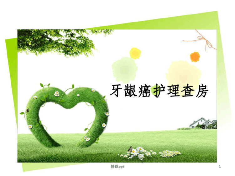 18页牙龈癌护理查房PPT
