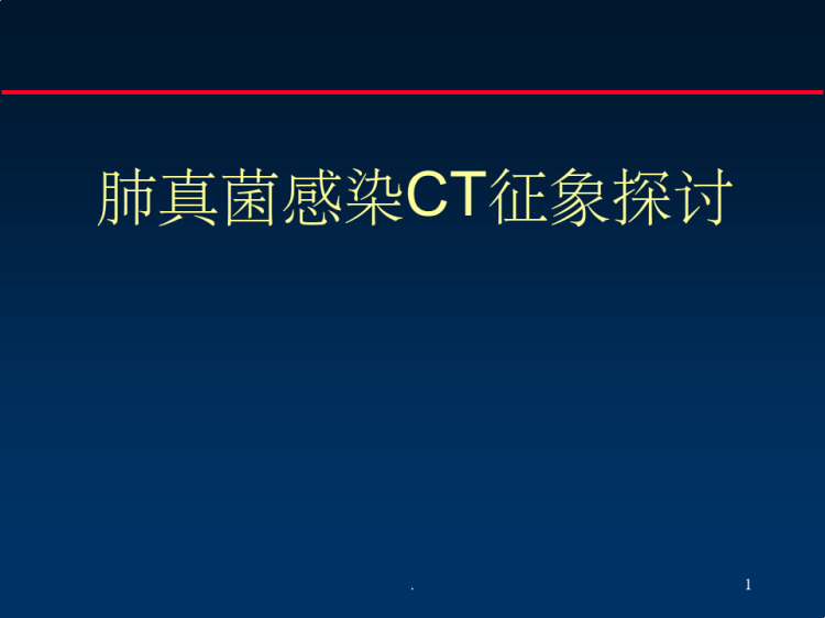 84页肺真菌CT诊断PPT