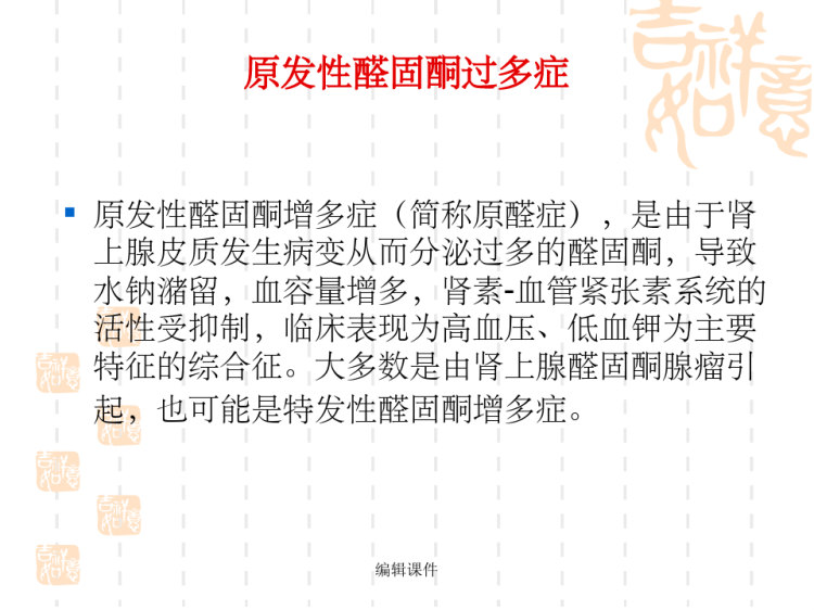 原发性醛固酮过多症之右肾上腺腺瘤切除术护理查房PPT