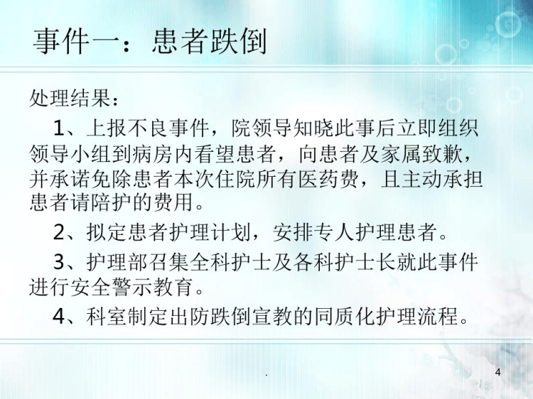 老年病科两起护理不良事件安全警示教育PPT