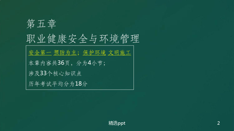 二建项目管理施工职业健康安全与环境管理PPT