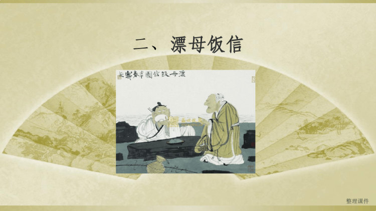 淮阴侯列传公开课PPT
