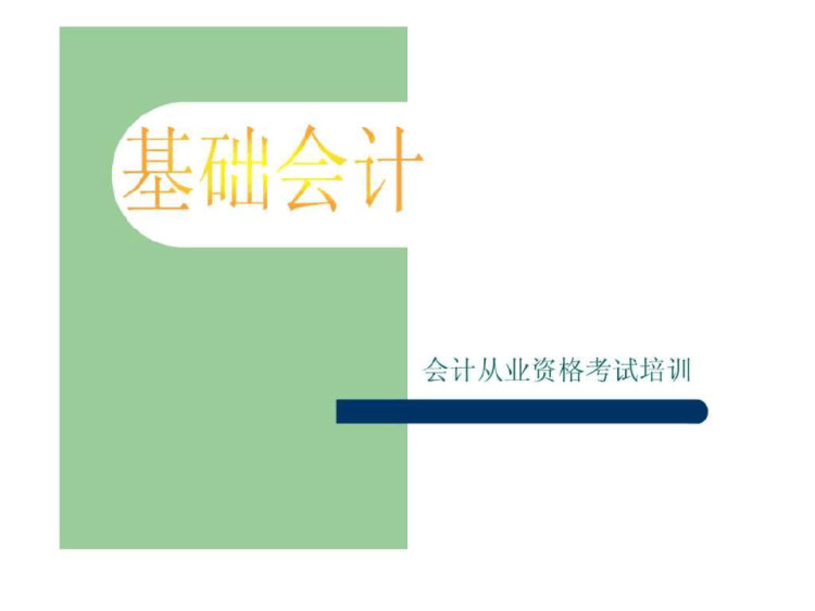 会计证辅导PPT