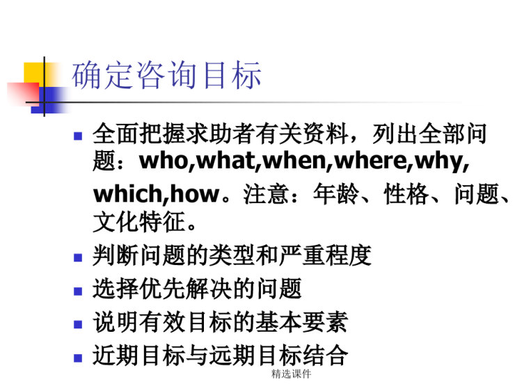 国家职业资格心理咨询员培训课程心理咨询技能三级PPT