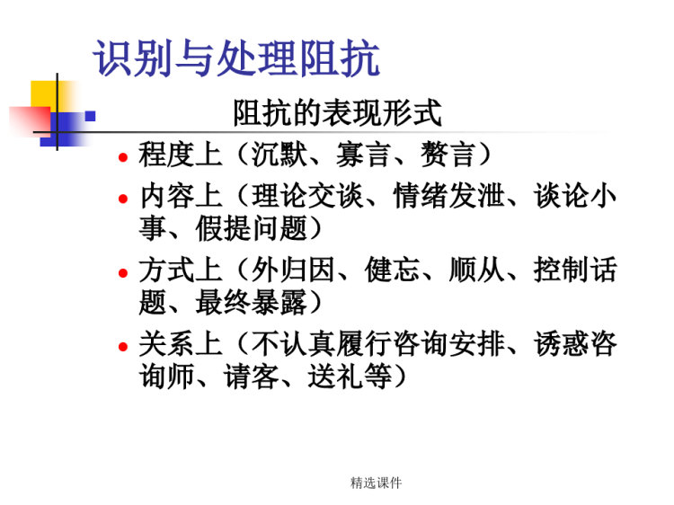 国家职业资格心理咨询员培训课程心理咨询技能三级PPT