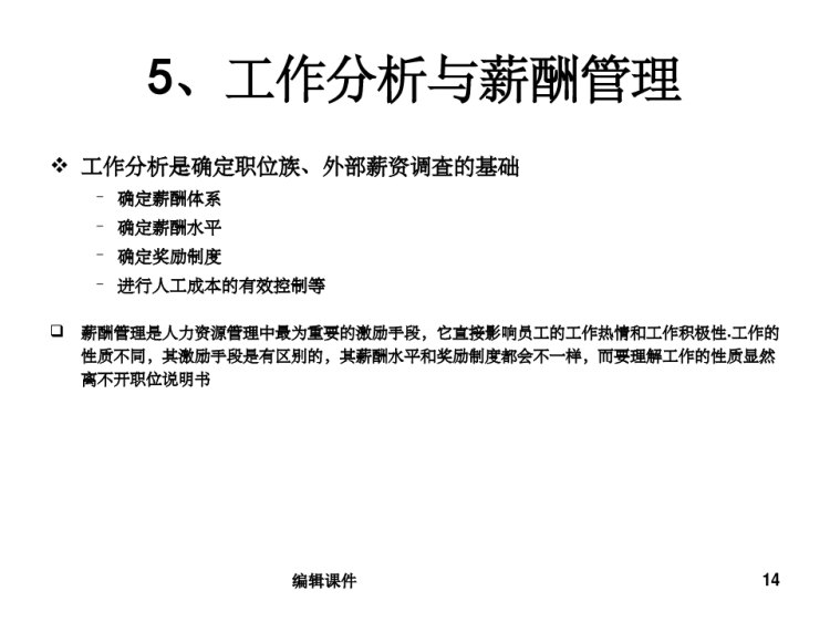 工作分析与评价PPT