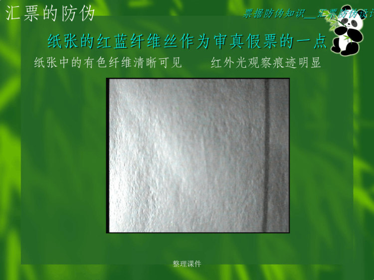 《票据防伪知识》PPT