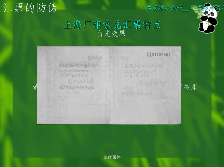 《票据防伪知识》PPT