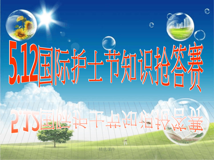 87页护士节眼科护理知识抢答PPT