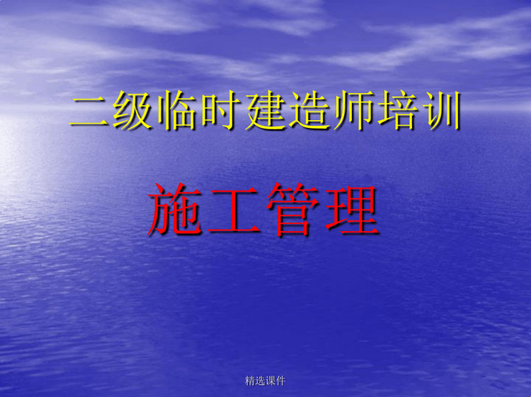 114页二级临时建造师培训PPT